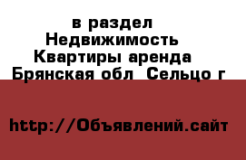  в раздел : Недвижимость » Квартиры аренда . Брянская обл.,Сельцо г.